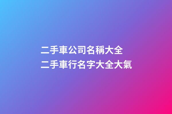 二手車公司名稱大全 二手車行名字大全大氣